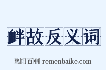 衅故反义词是什么意思的图片